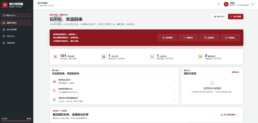 新兴党群圈协作工作台