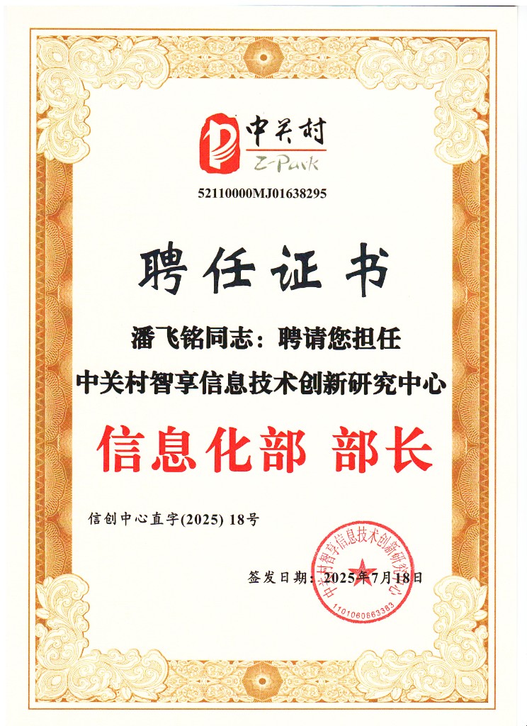 信息化部部长聘任证书