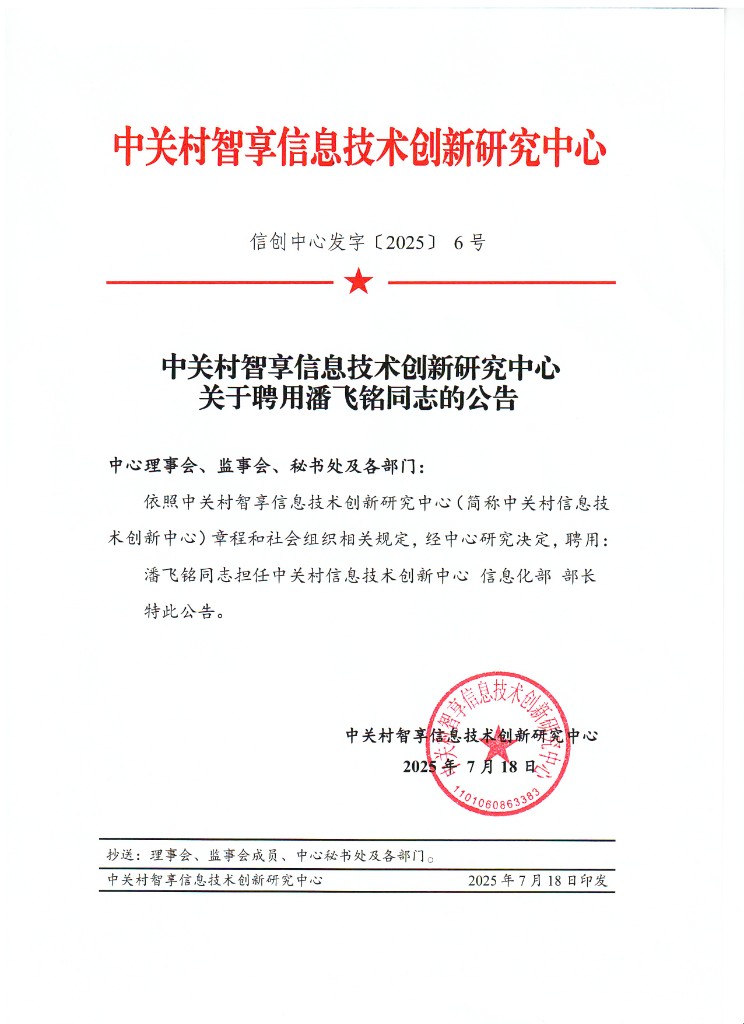 信息化部部长聘用公告