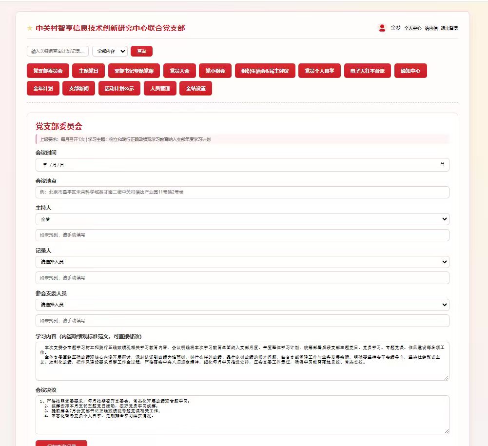 党支部委员会会议记录模块